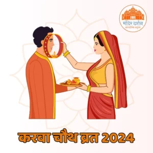 करवा चौथ व्रत 2024