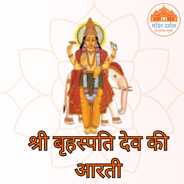 श्री बृहस्पति देव जी की आरती