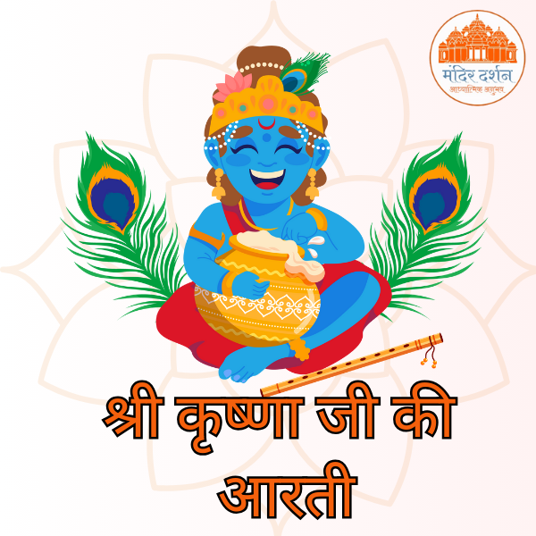 कुंज बिहारी आरती