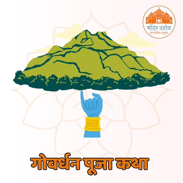 गोवर्धन पूजा कथा एवं शुभ मुहर्त 2024