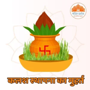 शारदीय नवरात्रि घटस्थापना विधि महत्व एवं शुभ मुहूर्त