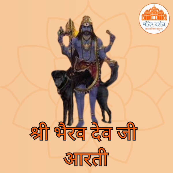 श्री भैरव देव जी आरती