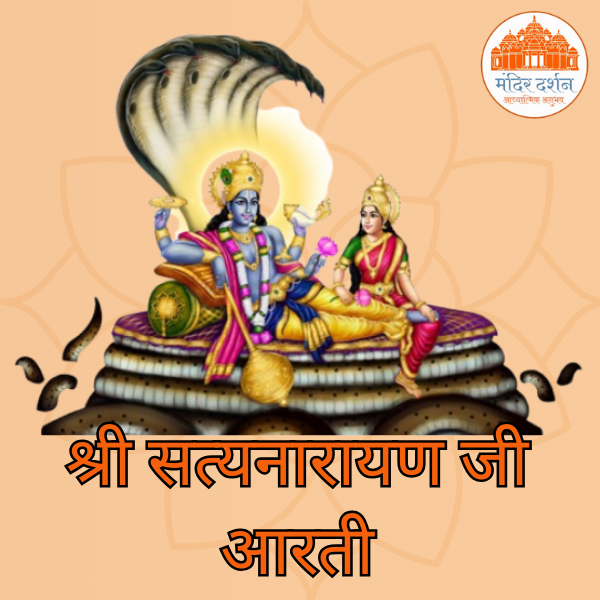 श्री सत्यनारायण जी आरती
