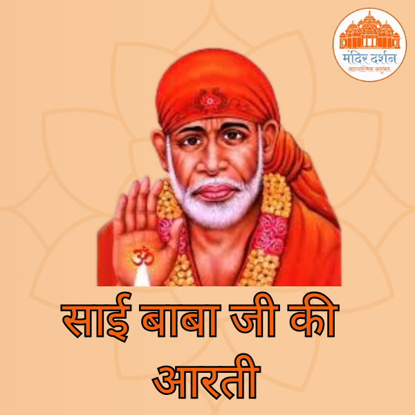 साई बाबा आरती