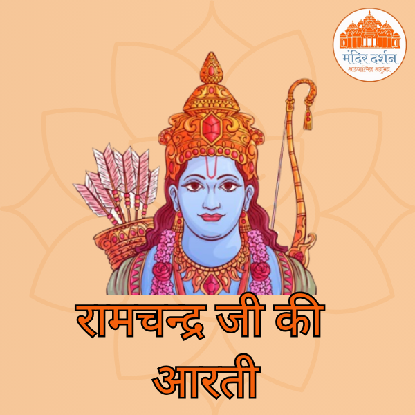 रामचन्द्रजी की आरती