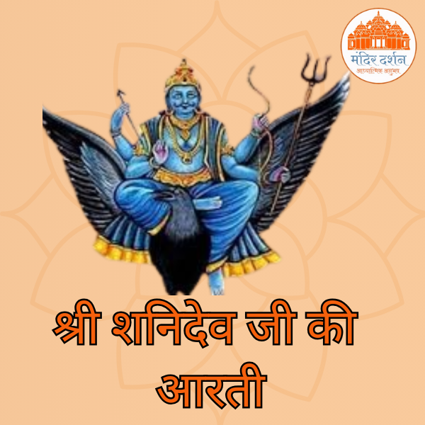 श्री शनिदेव आरती