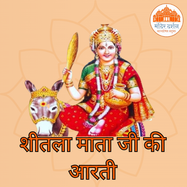 शीतला माता जी की आरती