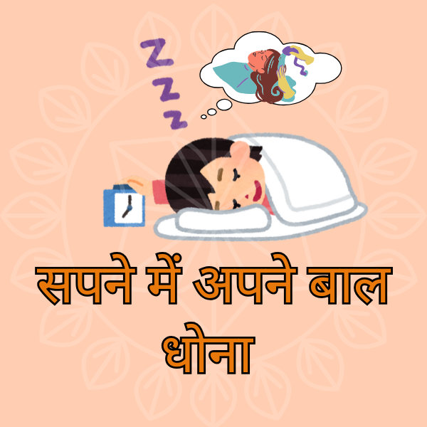 सपने में अपने बाल धोना क्या होता है शुभ ?