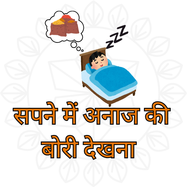 क्या सपने में अनाज की बोरी देखना शुभ होता है ?