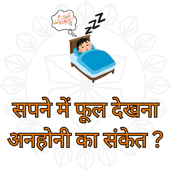 सपने में फूल
