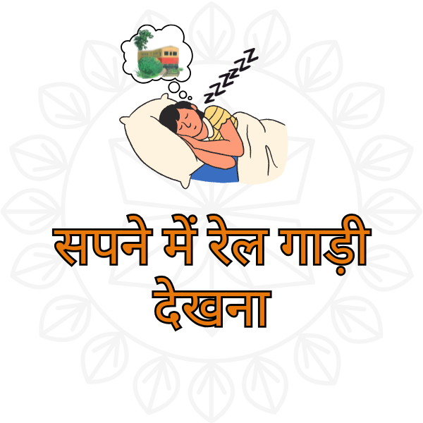 सपने में रेल गाड़ी देखना क्या है बड़े संकट का संदेश?