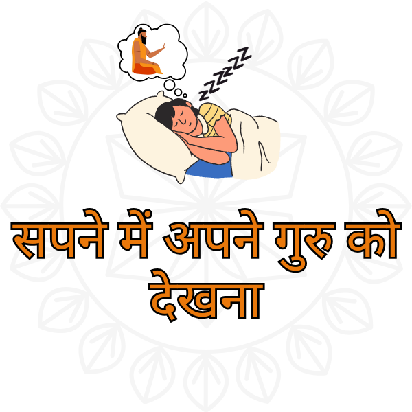 सपने में अपने गुरु को देखना