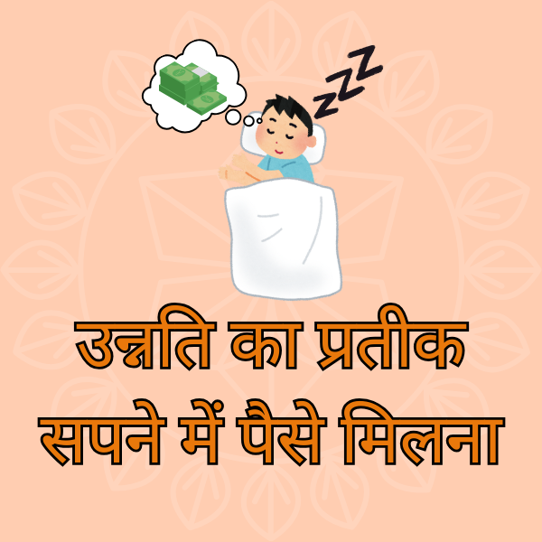 क्या आर्थिक उन्नति का प्रतीक है सपने में पैसे मिलना