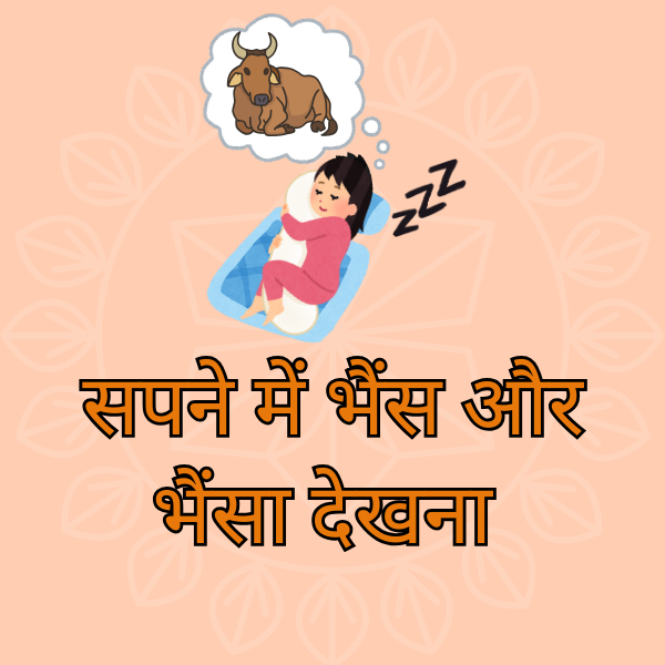सपने में भैंस और भैंसा देखना क्या दर्शाता है?