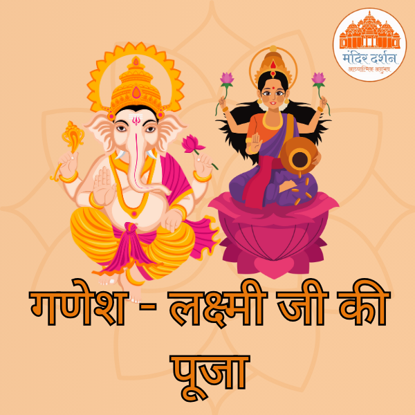 लक्ष्मी पूजन