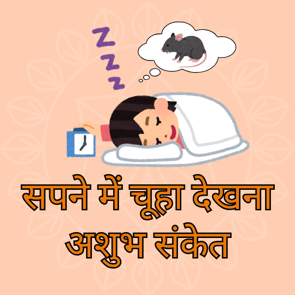 सपने में चूहा