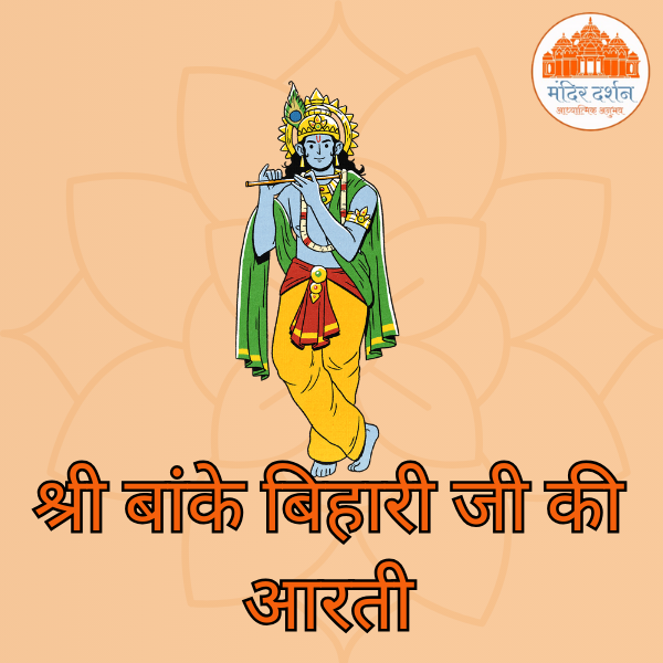 श्री बांके बिहारी