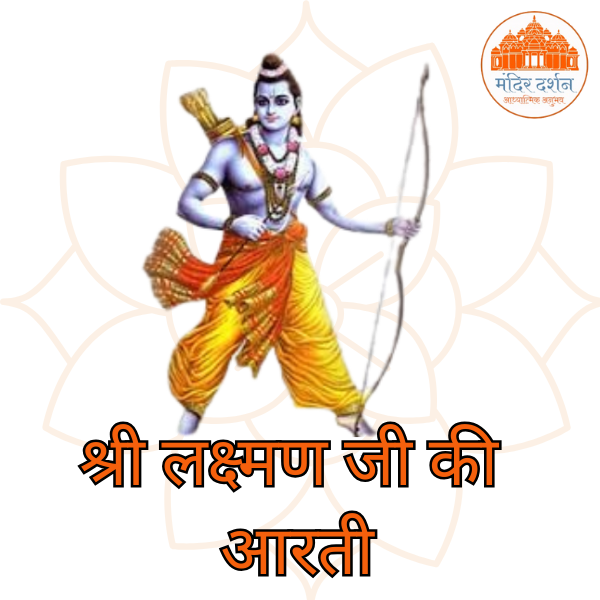 श्री लक्ष्मण जी की आरती