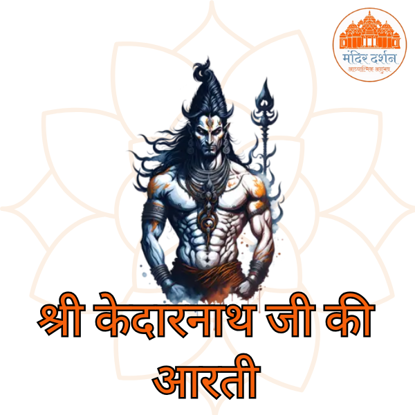 श्री केदारनाथजी की आरती
