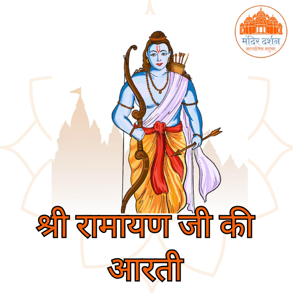 श्री रामायण जी की आरती