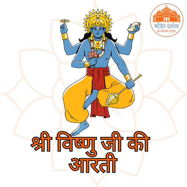 विष्णु जी आरती