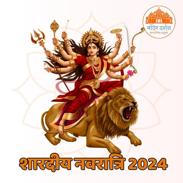 शारदीय नवरात्रि 2024