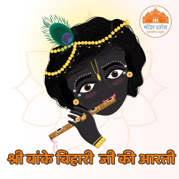 श्री बांके बिहारी