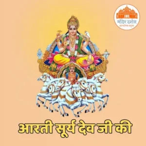 आरती सूर्य देव जी की