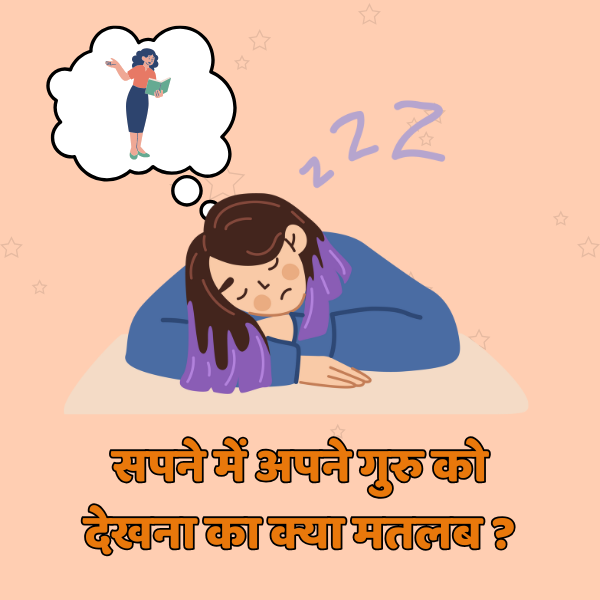 सपने में अपने गुरु को देखना क्या होता है शुभ ?