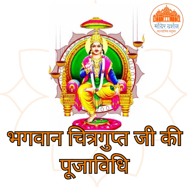 भगवान चित्रगुप्त पूजा विधि