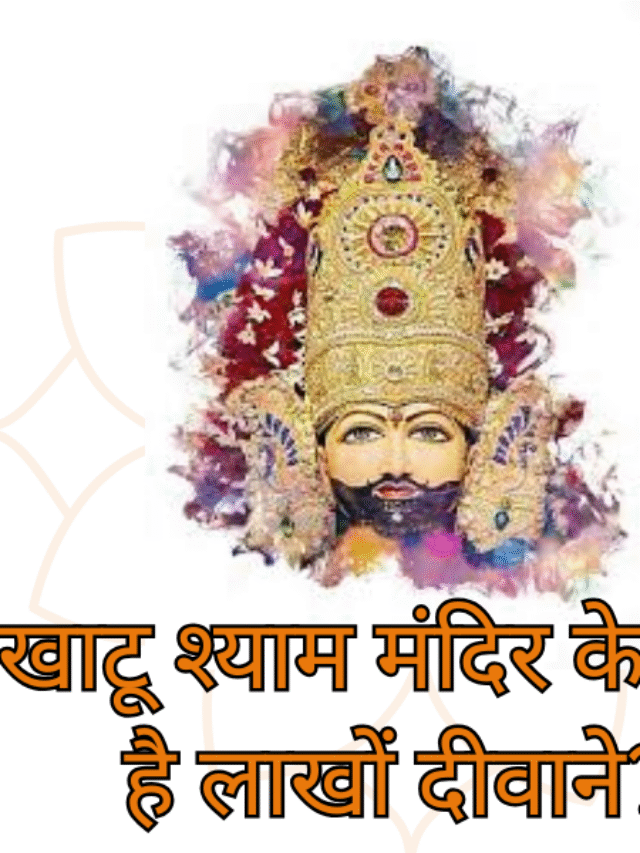 खाटू श्याम मंदिर