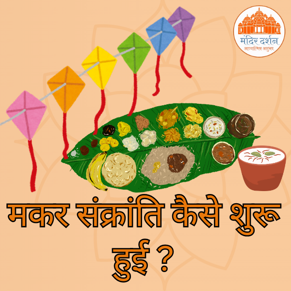 मकर संक्रांति