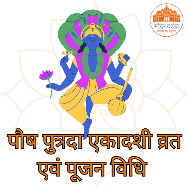 पौष पुत्रदा एकादशी व्रत