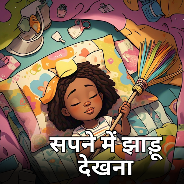 सपने में झाड़ू