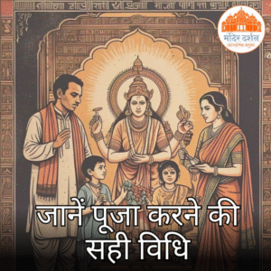 जानें पूजा करने की सही विधि