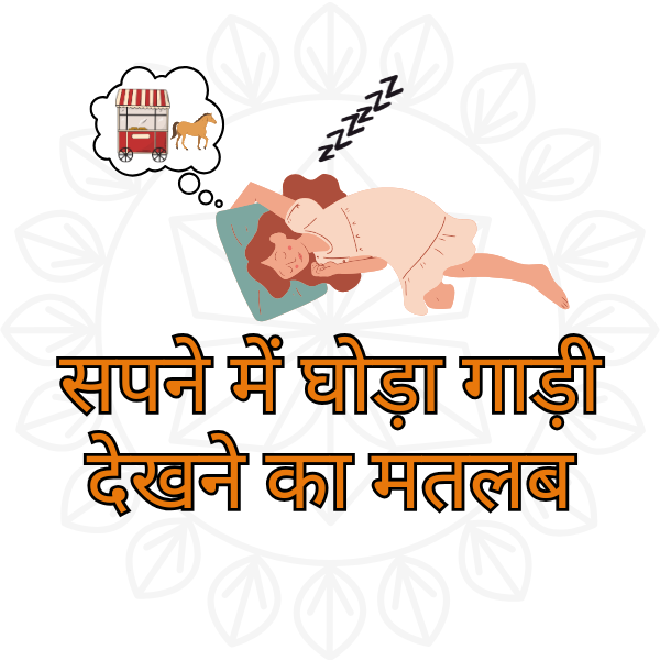 जानिए शुभ या अशुभ सपने में घोड़ा गाड़ी देखने का मतलब