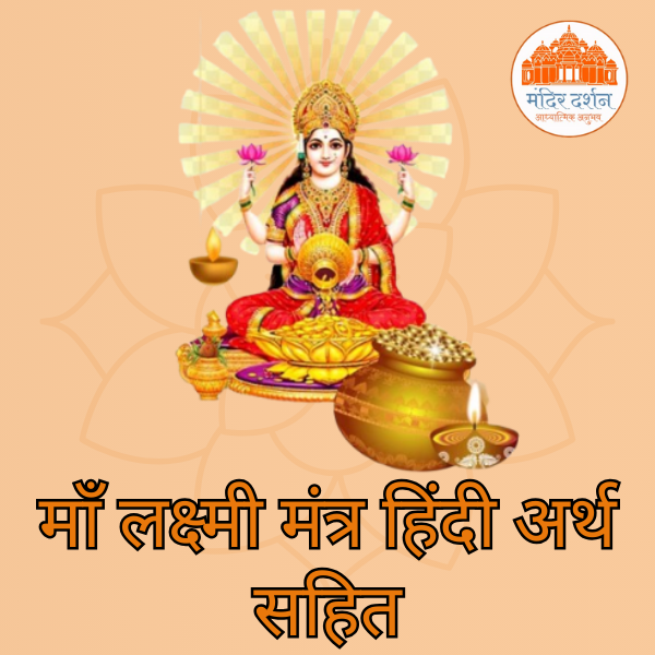 माँ लक्ष्मी मंत्र हिंदी अर्थ सहित