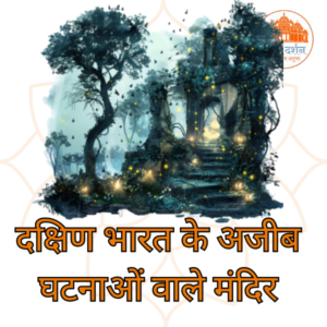 दक्षिण भारत के मंदिर