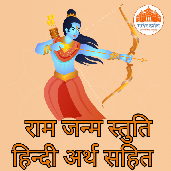 राम जन्म स्तुति हिन्दी अर्थ सहित 