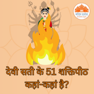 देवी सती के 51 शक्तिपीठ कहां-कहां है?