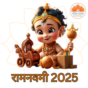 रामनवमी
