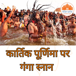कार्तिक पूर्णिमा पर गंगा स्नान
