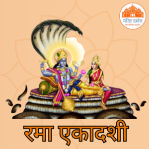रमा एकादशी