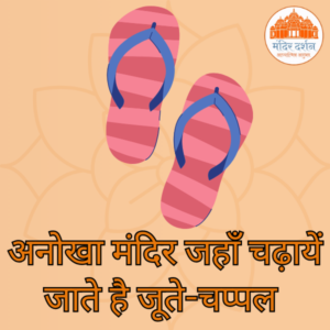 अनोखा मंदिर जहाँ चढ़ायें जाते है जूते-चप्पल और टोपियाँ 