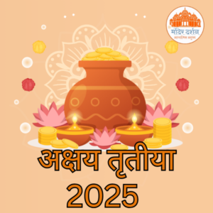 अक्षय तृतीया 2025