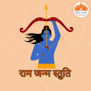 राम जन्म स्तुति