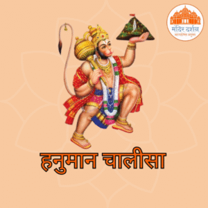 श्री हनुमान चालीसा
