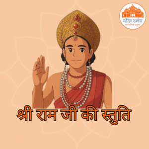 श्री राम जी की स्तुति