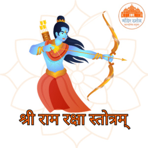 राम रक्षा स्तोत्रम्