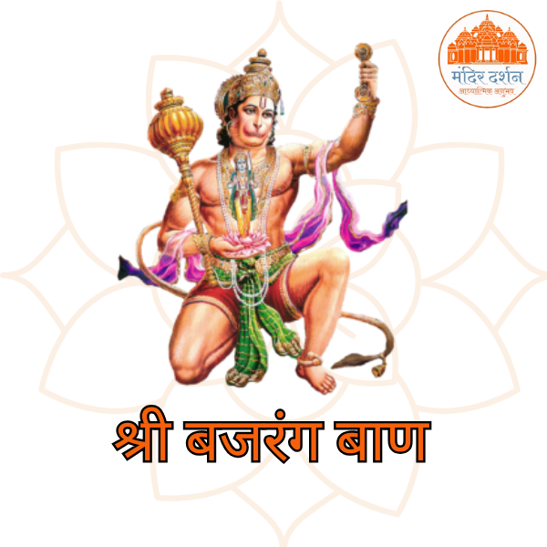 श्री बजरंग बाण का पाठ